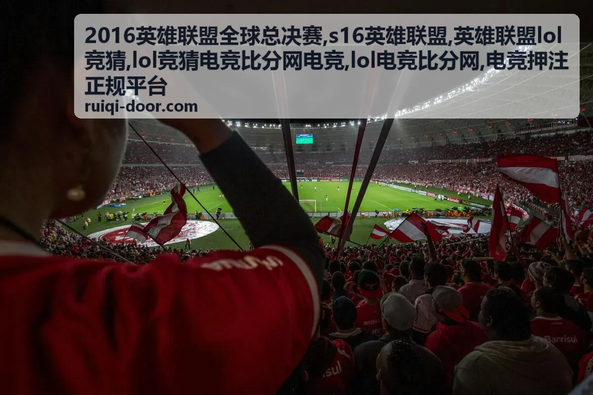2016英雄联盟全球总决赛赛事回顾封面