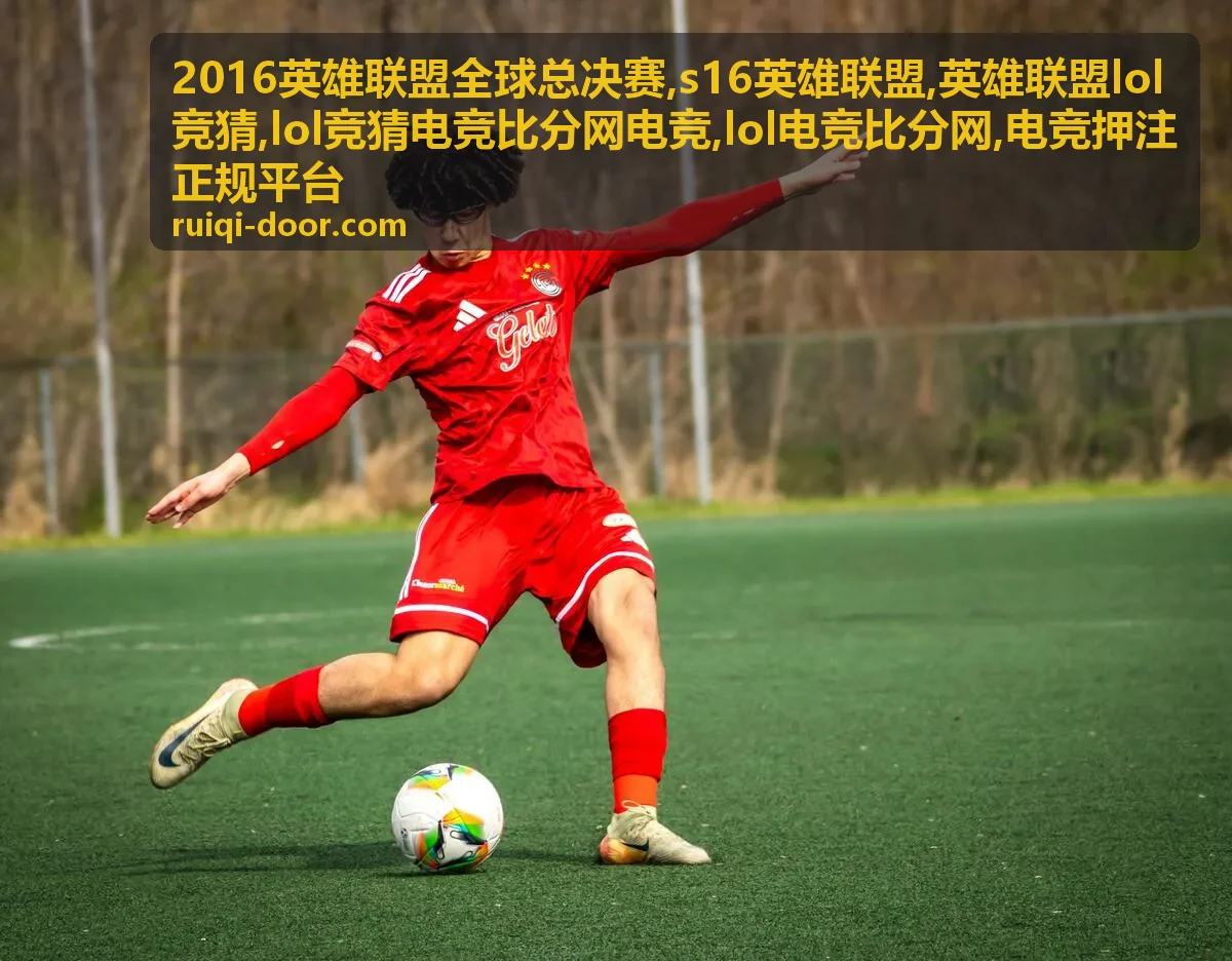 s16英雄联盟比分资讯封面